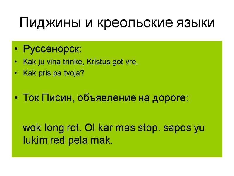 Пиджины и креольские языки  Руссенорск: Kak ju vina trinke, Kristus got vre. Kak